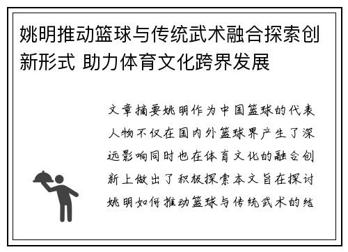 姚明推动篮球与传统武术融合探索创新形式 助力体育文化跨界发展 姚明推动篮球与传统武术融合探索创新形式 助力体育文化跨界发展