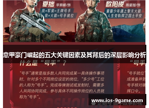 意甲豪门崛起的五大关键因素及其背后的深层影响分析