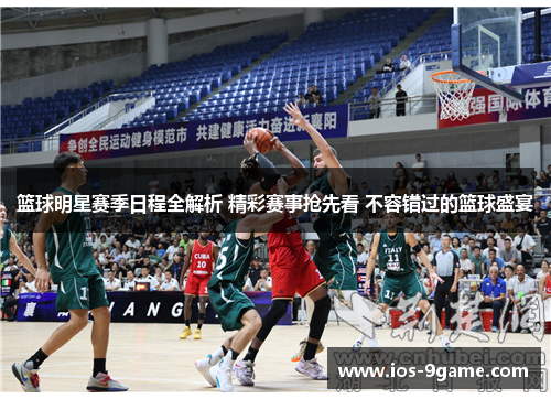 篮球明星赛季日程全解析 精彩赛事抢先看 不容错过的篮球盛宴 篮球明星赛季日程全解析 精彩赛事抢先看 不容错过的篮球盛宴