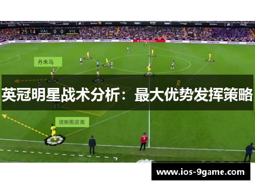 英冠明星战术分析：最大优势发挥策略