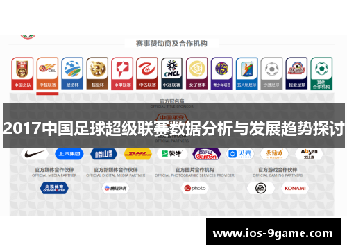 2017中国足球超级联赛数据分析与发展趋势探讨 2017中国足球超级联赛数据分析与发展趋势探讨