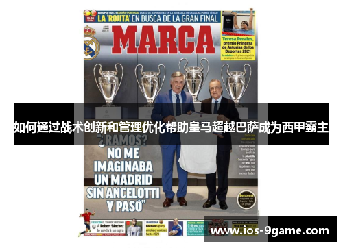 如何通过战术创新和管理优化帮助皇马超越巴萨成为西甲霸主