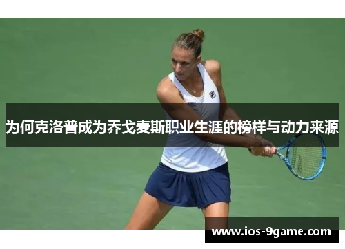 为何克洛普成为乔戈麦斯职业生涯的榜样与动力来源 为何克洛普成为乔戈麦斯职业生涯的榜样与动力来源