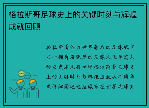 格拉斯哥足球史上的关键时刻与辉煌成就回顾 格拉斯哥足球史上的关键时刻与辉煌成就回顾