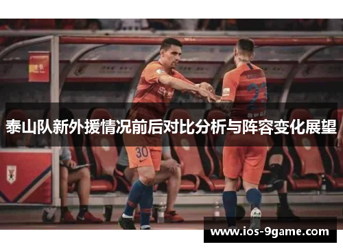 泰山队新外援情况前后对比分析与阵容变化展望 泰山队新外援情况前后对比分析与阵容变化展望