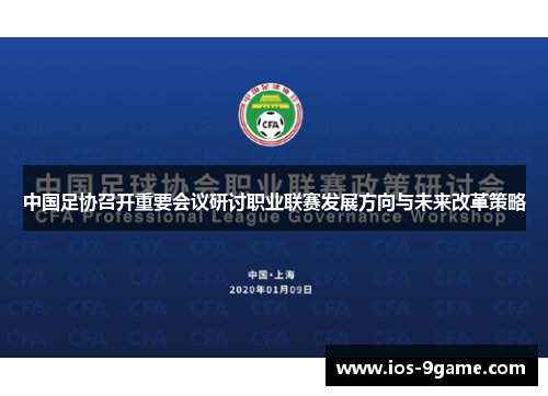中国足协召开重要会议研讨职业联赛发展方向与未来改革策略 中国足协召开重要会议研讨职业联赛发展方向与未来改革策略