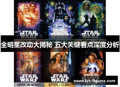 全明星改动大揭秘 五大关键看点深度分析 全明星改动大揭秘 五大关键看点深度分析