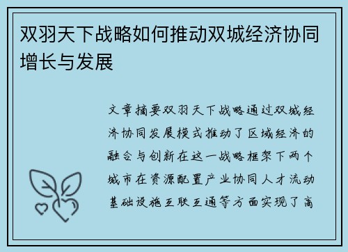 双羽天下战略如何推动双城经济协同增长与发展 双羽天下战略如何推动双城经济协同增长与发展