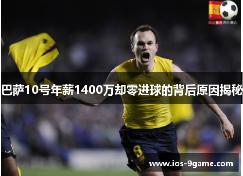 巴萨10号年薪1400万却零进球的背后原因揭秘 巴萨10号年薪1400万却零进球的背后原因揭秘