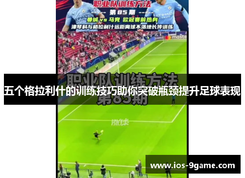 五个格拉利什的训练技巧助你突破瓶颈提升足球表现