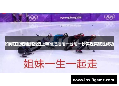 如何在短道速滑赛道上精准把握每一分每一秒实现突破性成功