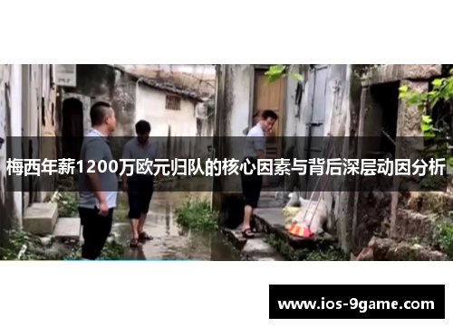 梅西年薪1200万欧元归队的核心因素与背后深层动因分析 梅西年薪1200万欧元归队的核心因素与背后深层动因分析