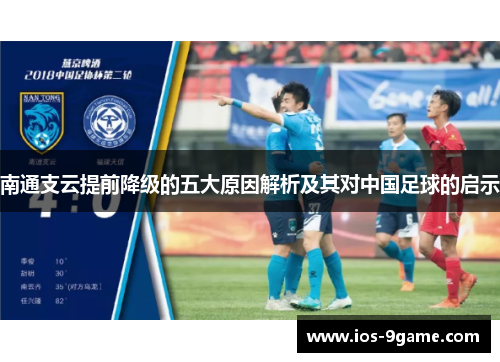 南通支云提前降级的五大原因解析及其对中国足球的启示