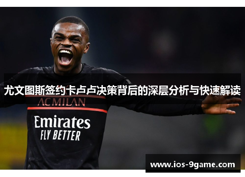 尤文图斯签约卡卢卢决策背后的深层分析与快速解读 尤文图斯签约卡卢卢决策背后的深层分析与快速解读