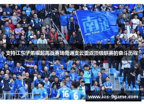 支持江东子弟崛起再战赛场南通支云重返顶级联赛的奋斗历程 支持江东子弟崛起再战赛场南通支云重返顶级联赛的奋斗历程