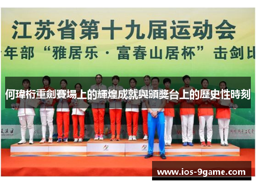 何瑋桁重劍賽場上的輝煌成就與頒獎台上的歷史性時刻 何瑋桁重劍賽場上的輝煌成就與頒獎台上的歷史性時刻