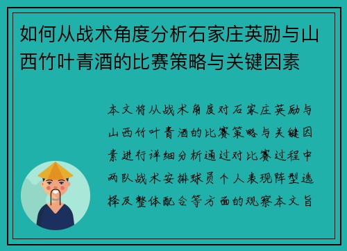 如何从战术角度分析石家庄英励与山西竹叶青酒的比赛策略与关键因素