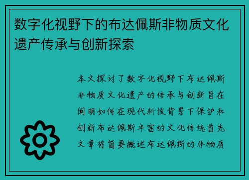 数字化视野下的布达佩斯非物质文化遗产传承与创新探索 数字化视野下的布达佩斯非物质文化遗产传承与创新探索