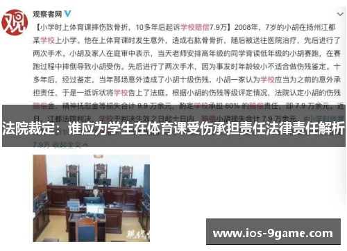 法院裁定:谁应为学生在体育课受伤承担责任法律责任解析 法院裁定:谁应为学生在体育课受伤承担责任法律责任解析