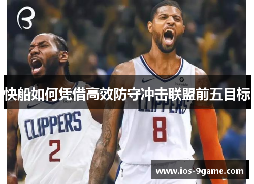 快船如何凭借高效防守冲击联盟前五目标
