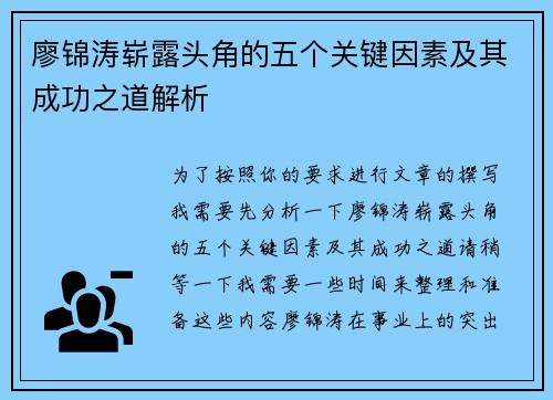廖锦涛崭露头角的五个关键因素及其成功之道解析 廖锦涛崭露头角的五个关键因素及其成功之道解析