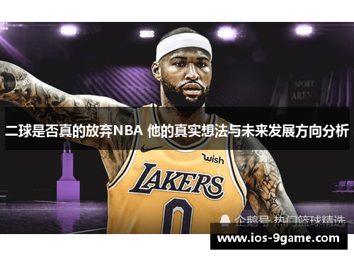 二球是否真的放弃NBA 他的真实想法与未来发展方向分析