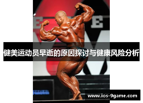 健美运动员早逝的原因探讨与健康风险分析