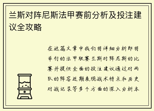 兰斯对阵尼斯法甲赛前分析及投注建议全攻略 兰斯对阵尼斯法甲赛前分析及投注建议全攻略