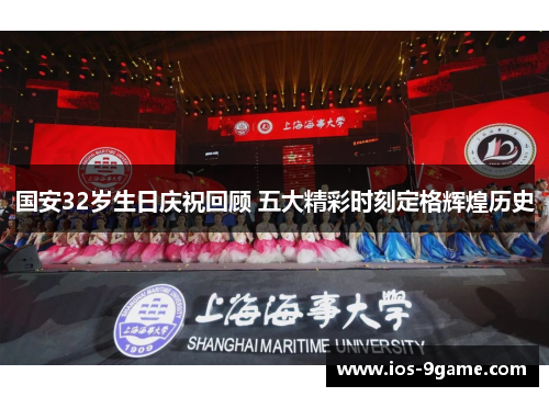 国安32岁生日庆祝回顾 五大精彩时刻定格辉煌历史 国安32岁生日庆祝回顾 五大精彩时刻定格辉煌历史