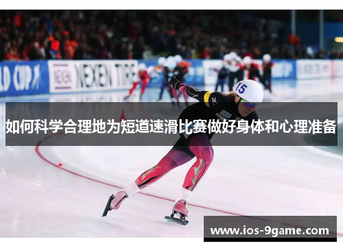 如何科学合理地为短道速滑比赛做好身体和心理准备 如何科学合理地为短道速滑比赛做好身体和心理准备