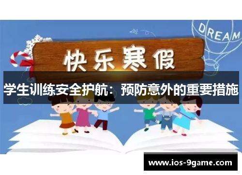 学生训练安全护航:预防意外的重要措施 学生训练安全护航:预防意外的重要措施