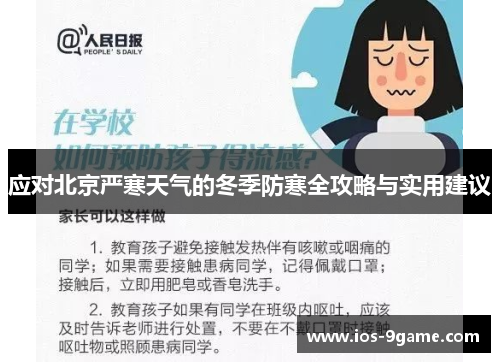 应对北京严寒天气的冬季防寒全攻略与实用建议 应对北京严寒天气的冬季防寒全攻略与实用建议