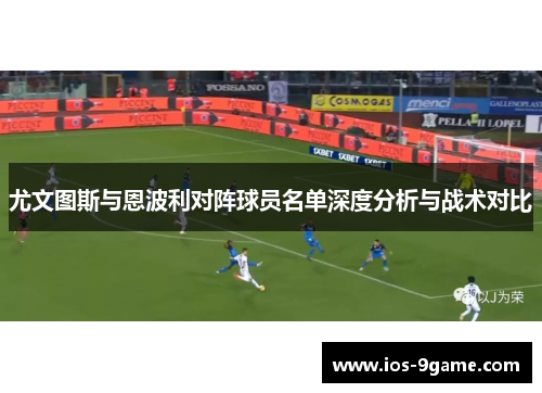 尤文图斯与恩波利对阵球员名单深度分析与战术对比