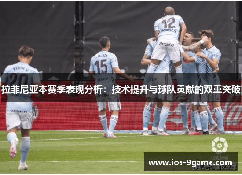 拉菲尼亚本赛季表现分析:技术提升与球队贡献的双重突破 拉菲尼亚本赛季表现分析:技术提升与球队贡献的双重突破