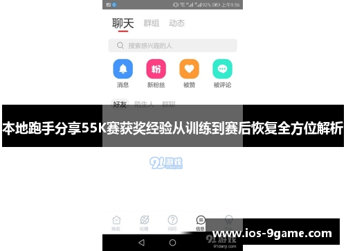 本地跑手分享55K赛获奖经验从训练到赛后恢复全方位解析 本地跑手分享55K赛获奖经验从训练到赛后恢复全方位解析