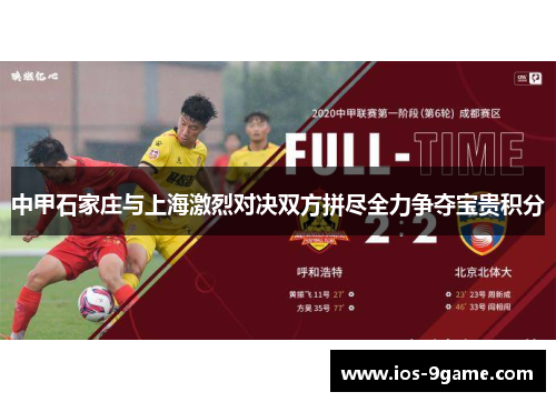 中甲石家庄与上海激烈对决双方拼尽全力争夺宝贵积分 中甲石家庄与上海激烈对决双方拼尽全力争夺宝贵积分