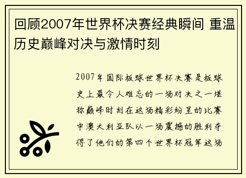 回顾2007年世界杯决赛经典瞬间 重温历史巅峰对决与激情时刻 回顾2007年世界杯决赛经典瞬间 重温历史巅峰对决与激情时刻