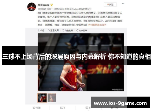 三球不上场背后的深层原因与内幕解析 你不知道的真相 三球不上场背后的深层原因与内幕解析 你不知道的真相