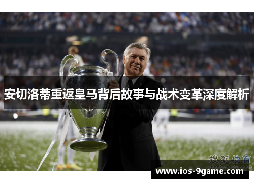 安切洛蒂重返皇马背后故事与战术变革深度解析