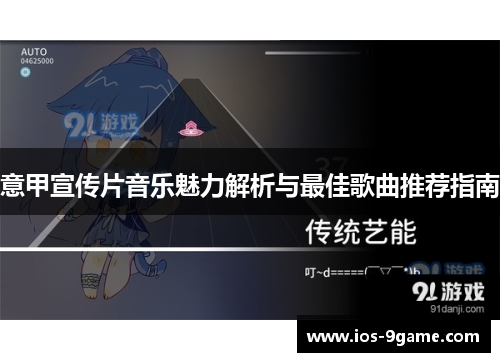 意甲宣传片音乐魅力解析与最佳歌曲推荐指南 意甲宣传片音乐魅力解析与最佳歌曲推荐指南