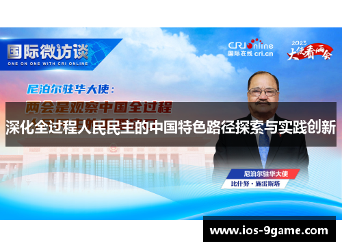 深化全过程人民民主的中国特色路径探索与实践创新 深化全过程人民民主的中国特色路径探索与实践创新