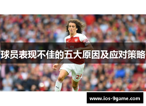 球员表现不佳的五大原因及应对策略 球员表现不佳的五大原因及应对策略