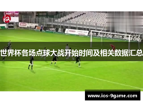 世界杯各场点球大战开始时间及相关数据汇总 世界杯各场点球大战开始时间及相关数据汇总