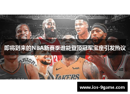 即将到来的NBA新赛季谁能登顶冠军宝座引发热议