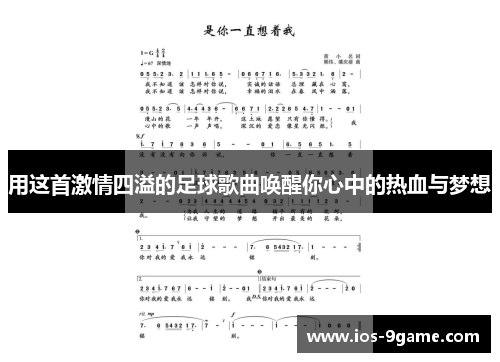 用这首激情四溢的足球歌曲唤醒你心中的热血与梦想