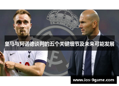 皇马与阿诺德谈判的五个关键细节及未来可能发展 皇马与阿诺德谈判的五个关键细节及未来可能发展