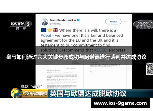 皇马如何通过六大关键步骤成功与阿诺德进行谈判并达成协议