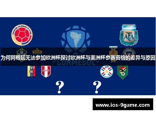 为何阿根廷无法参加欧洲杯探讨欧洲杯与美洲杯参赛资格的差异与原因
