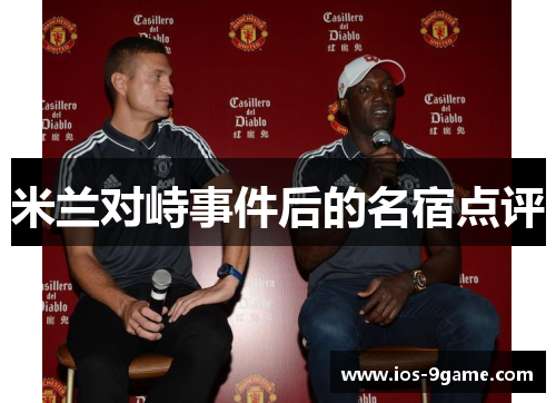 米兰对峙事件后的名宿点评