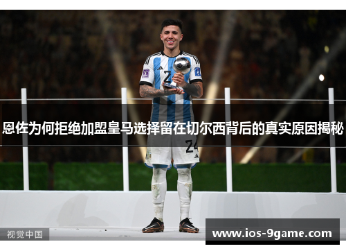 恩佐为何拒绝加盟皇马选择留在切尔西背后的真实原因揭秘